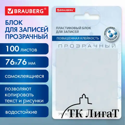 Блок самоклеящийся прозрачный (стикеры) BRAUBERG TRANSPARENT 76х76 мм, 100 листов, 115205