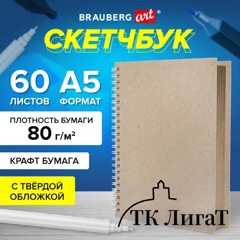 Скетчбук, крафт бумага 80 г/м2, 145х205 мм, 60 л., гребень, твердая обложка, BRAUBERG ART DEBUT, 115065