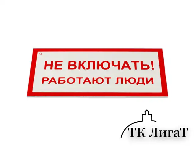 Знак электробезопасности "Не включать! Работают люди", КОМПЛЕКТ 5 шт., 100х200х2 мм, пластик, А 01, код 1С/А 01