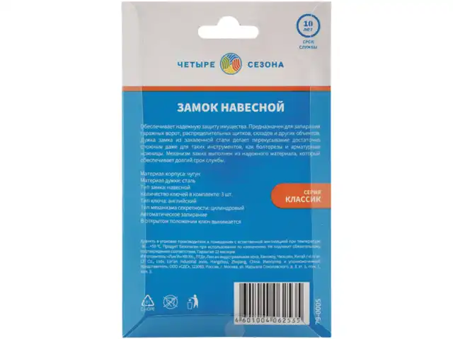 Замок навесной, ширина 50 мм, чугун, дужка d-7,4 мм, английский, 3 ключа, ЧЕТЫРЕ СЕЗОНА, в блистере, 79-0005