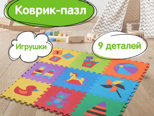 Коврик-пазл напольный 0,9х0,9 м, мягкий, "Игрушки", 9 частей 30х30 см, толщина 1 см, ЮНЛАНДИЯ, 646668, 664668