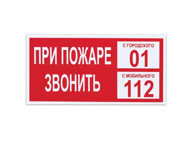 Знак вспомогательный "При пожаре звонить 01", прямоугольник, 300х150 мм, самоклейка, 610047/В 47