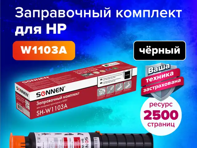 Заправочный комплект SONNEN (SH-W1103A) для HP Neverstop Laser 1000A/1000W/1200A/1200W, ресурс 2500 стр., 364091