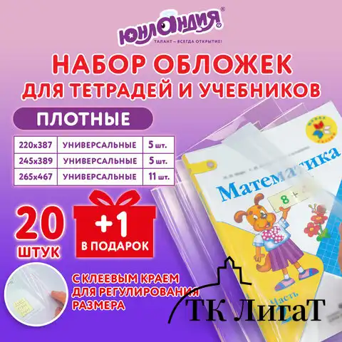 Обложки ПЭ для тетрадей и учебников, НАБОР 20 шт. + 1 шт. в подарок, ПЛОТНЫЕ, 100 мкм, универсальные, прозрачные, ЮНЛАНДИЯ, 272703