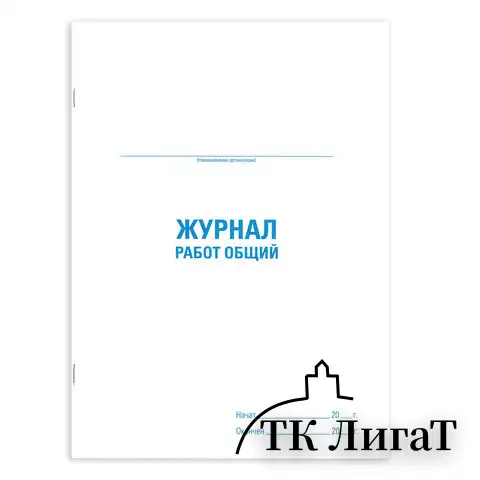 Журнал работ общий, 48 л., картон, офсет, А4 (200х292 мм), STAFF, 130262