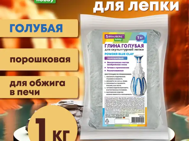 Глина для лепки голубая, 1 кг, порошковая, готовая, размачиваемая, BRAUBERG HOBBY, ко