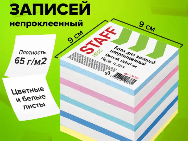 Блок для записей STAFF непроклеенный, куб 9х9х9 см, цветной, чередование с белым, 126367