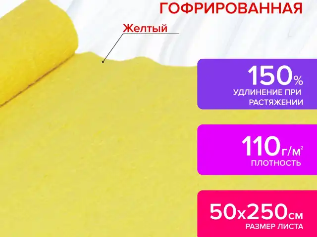 Бумага гофрированная/креповая, 110 г/м2, 50х250 см, желтая, ОСТРОВ СОКРОВИЩ, 129146