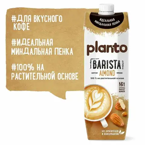 Миндальный напиток PLANTO Barista 