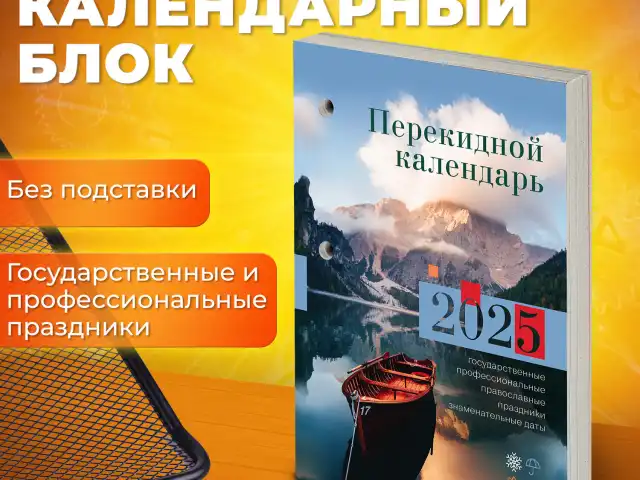 Календарь настольный перекидной 2025г, 160л., блок газетный 1 краска, STAFF, ПРИРОДА, 116064