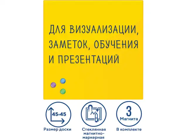 Доска магнитно-маркерная стеклянная 45х45 см, 3 магнита, ЖЕЛТАЯ, BRAUBERG, 236739