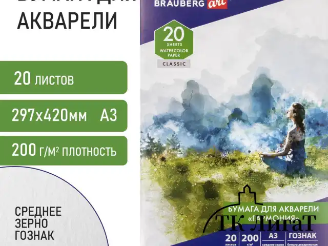 Бумага для акварели БОЛЬШАЯ А3, 20 л., "ГАРМОНИЯ", среднее зерно, 200 г/м2, бумага ГОЗНАК, BRAUBERG ART "CLASSIC", 112323