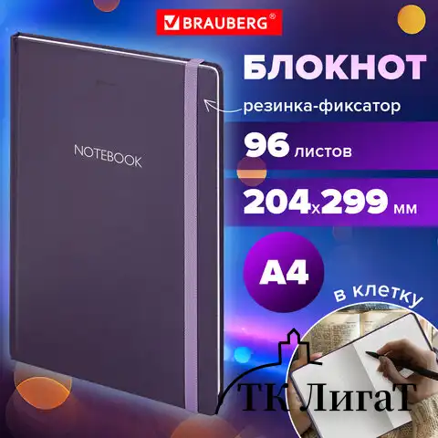 Блокнот с резинкой в клетку 96 л., БОЛЬШОЙ ФОРМАТ А4 204х290 мм, BRAUBERG, "Ultraviolet", 115530