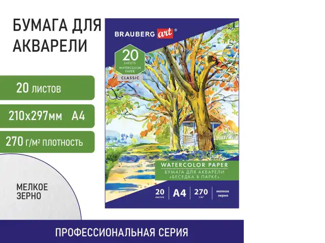 Папка для акварели А4, 20 л., 270 г/м2, мелкое зерно, BRAUBERG ART CLASSIC, "Беседка в парке", 114398