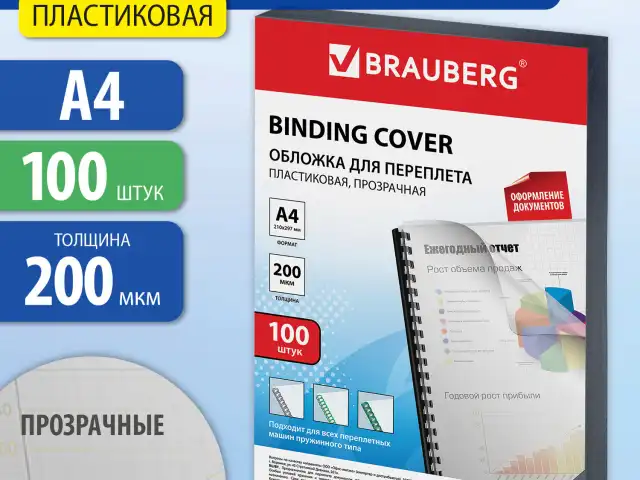 Обложки пластиковые для переплета, А4, КОМПЛЕКТ 100 шт., 200 мкм, прозрачные, BRAUBERG, 530829