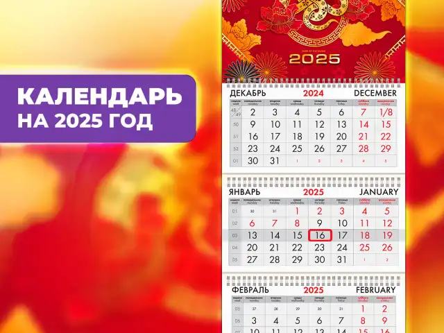 Календарь квартальный на 2025 г., 3 блока, 3 гребня, с бегунком, офсет, BRAUBERG, "Символ года восток", 116094