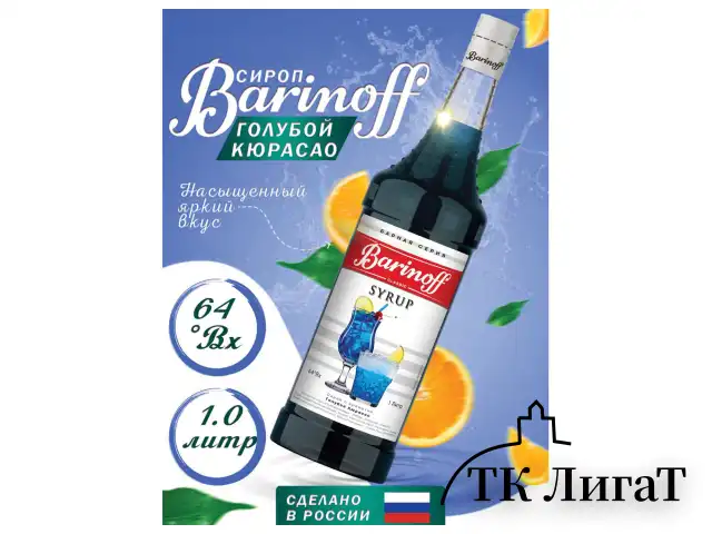 Сироп BARINOFF "Голубой кюрасао", 1 л, стеклянная бутылка, 1070