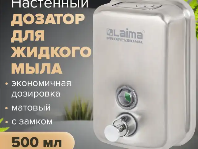 Дозатор для жидкого мыла LAIMA PROFESSIONAL INOX (гарантия 3 года), 0,5 л, нержавеющая сталь, матовый, 605396