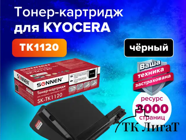 Тонер-картридж лазерный SONNEN (SK-TK1120) для KYOCERA FS-1060DN/1025MFP/1125MFP., ресурс 3000 стр., 364082