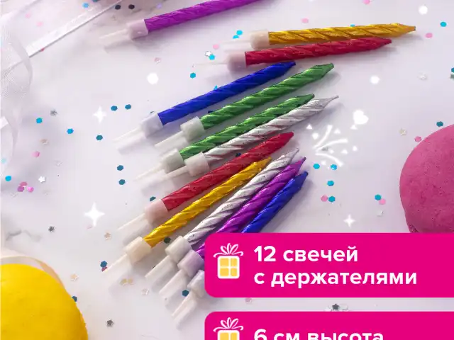 Набор свечей для торта 12 шт., 6 см, с держателем, металлик, ассорти, ЗОЛОТАЯ СКАЗКА, в блистере, 591450