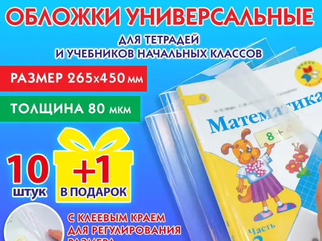 Обложки ПП для учебников и рабочих тетрадей мл. классов, НАБОР 10 шт. + 1 шт. в подарок, 80 мкм, 265х450мм, универсальные, ПИФАГОР, 272698