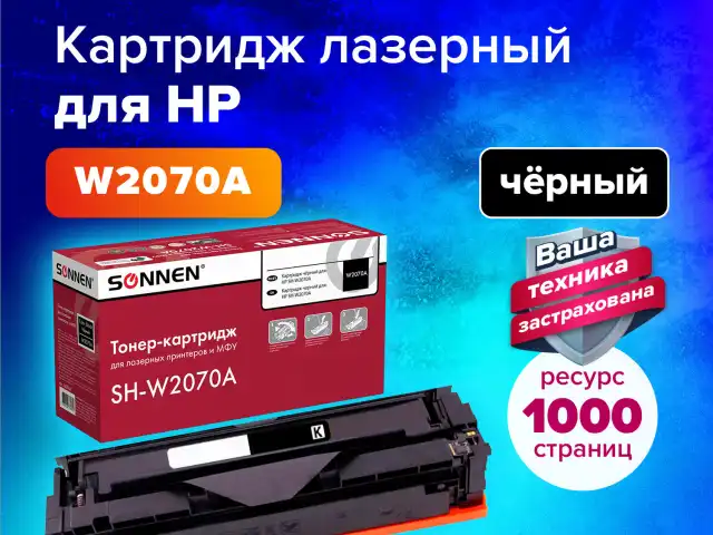 Картридж лазерный SONNEN (SH-W2070A) для HP CLJ 150/178 ВЫСШЕЕ КАЧЕСТВО, черный, 1000 страниц, 363966