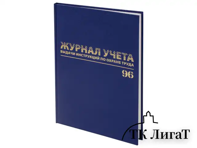 Журнал учёта выдачи инструкций по охране труда, 96 л., А4 200х290 мм, бумвинил, офсет, BRAUBERG, 130256