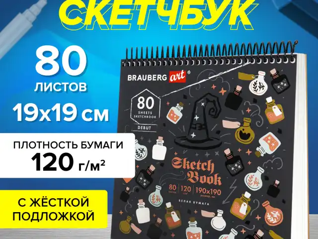 Скетчбук, белая бумага 120 г/м2, 190х190 мм, 80 л., гребень, жёсткая подложка, BRAUBERG ART, "Magic", 115067