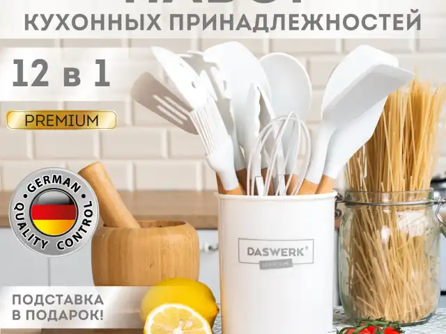 Набор силиконовых кухонных принадлежностей с деревянными ручками 12 в 1, молочный, DASWERK, 608193