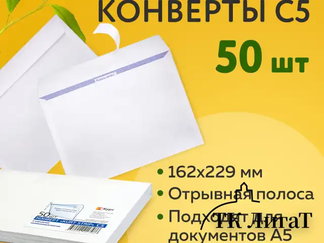 Конверты С5 (162х229 мм), отрывная лента, 80 г/м2, КОМПЛЕКТ 50 шт., внутренняя запечатка, С50.10.50С