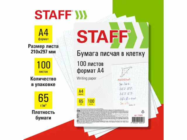 Бумага писчая в клетку А4, 65 г/м2, 100 листов, Россия, белизна 92% (ISO), STAFF, 115343