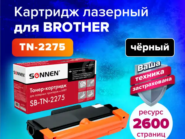 Картридж лазерный SONNEN SB-TN2275 для BROTHER HL-2240R/2240DR/2250DNR, ресурс 2600 страниц, 363071