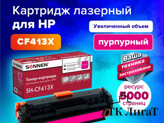 Картридж лазерный SONNEN (SH-CF413X) для HP LJ M477/M452 ВЫСШЕЕ КАЧЕСТВО, пурпурный, 6500 страниц, 363949