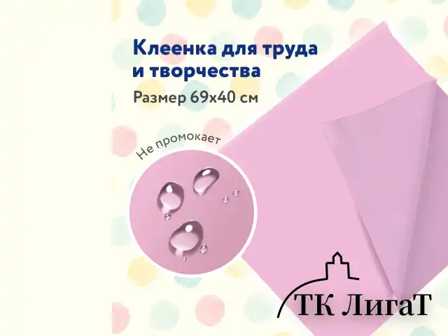 Клеёнка настольная ПИФАГОР для уроков труда, ПВХ, розовая, 69х40 см, 228115