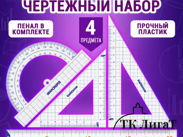 Набор чертежный ЮНЛАНДИЯ "ШКОЛЬНЫЙ" (линейка 20 см, 2 угольника, транспортир), пенал, 210737