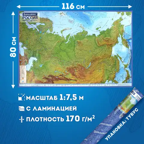 Карта России физическая 116х80 см, 1:7,5М, с ламинацией, интерактивная, в тубусе, BRAUBERG, 112394