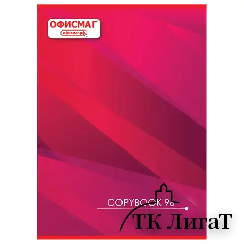 Тетрадь А4, 96 л., ОФИСМАГ скоба, клетка, обложка картон, ОФИСНАЯ, 402796