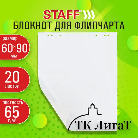 Блокнот для флипчарта 65 г/м2, STAFF 60x90см, 20 листов, белый (ЧИСТЫЙ), 116359