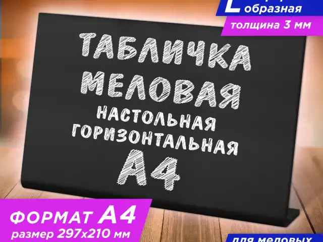 Табличка меловая настольная А4 (21x29,7 см), L-образная, горизонтальная, ПВХ, ЧЕРНАЯ, BRAUBERG, 291291