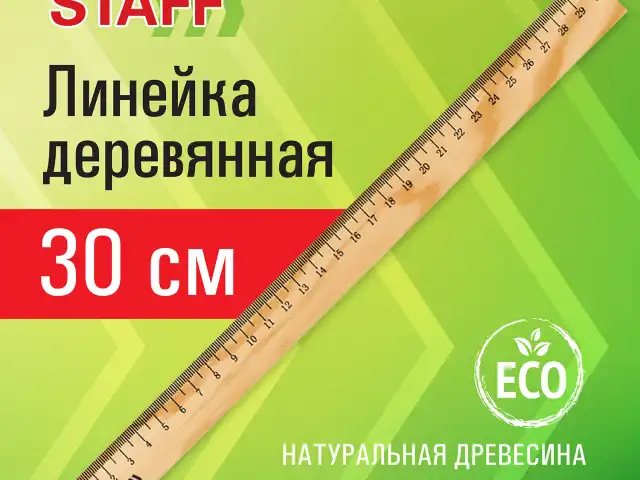 Линейка деревянная 30 см, STAFF, канадская сосна, 210800