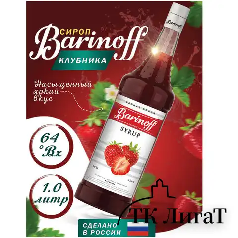 Сироп BARINOFF "Клубника", 1 л, стеклянная бутылка, 717