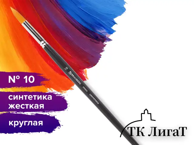 Кисть художественная проф. BRAUBERG ART CLASSIC, синтетика жесткая, круглая, № 10, длинная ручка, 200662