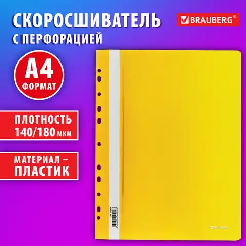 Скоросшиватель пластиковый с перфорацией BRAUBERG EXTRA, А4, 140/180 мкм, желтый, 272899