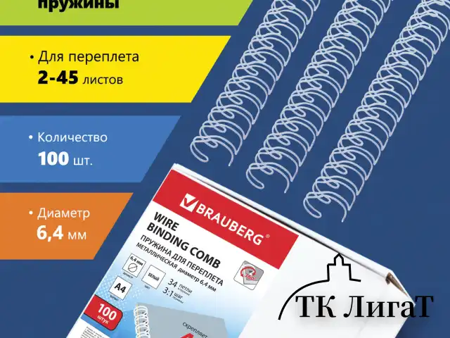 Пружины металлические для переплета, КОМПЛЕКТ 100 шт., 6,4 мм (для сшивания 2-45 л.), белые, BRAUBERG, 530822