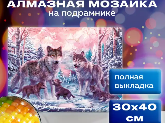 Картина стразами (алмазная мозаика) 30х40 см, ОСТРОВ СОКРОВИЩ "Волки", на подрамнике, 662423