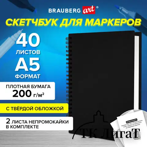 Скетчбук для маркеров, бумага ВХИ 200 г/м2 145х205 мм, 40 л., гребень, твердая обложка, ЧЕРНАЯ, BRAUBERG, 115079