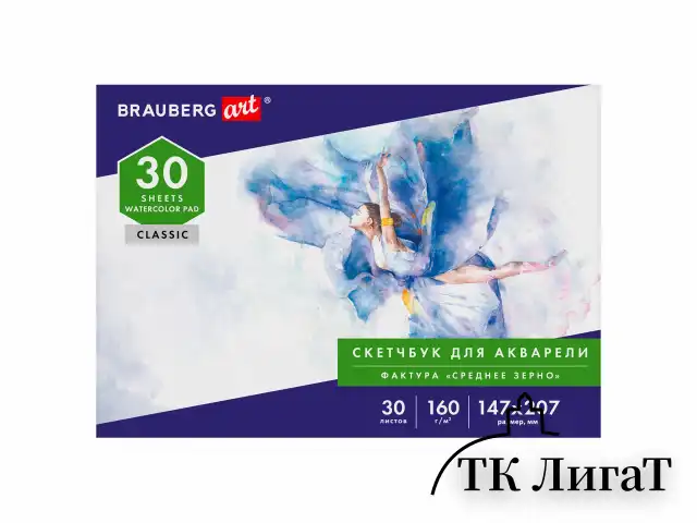 Альбом для акварели, бумага 160 г/м, 147х207 мм, 30 л., склейка, BRAUBERG ART CLASSIC, 105925