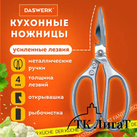 Ножницы кухонные DASWERK, 210 мм, с открывашкой, зазубренные, металлические ручки, 608901