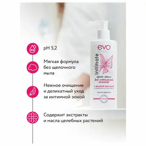 Крем-мыло для интимной гигиены гипоаллергенное с молочной кислотой 200мл EVO Intimate, 1436