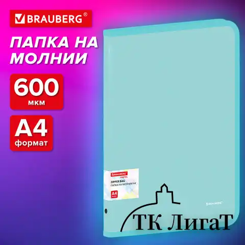 Папка объемная на молнии пластиковая BRAUBERG PASTEL, А4, 330х240мм, 600мкм, цвет мятный, 271973